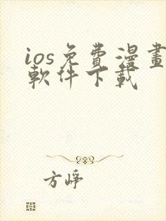 ios免费漫画软件下载