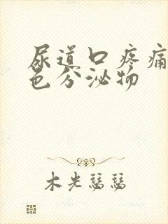 尿道口疼痛有白色分泌物