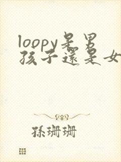 loopy是男孩子还是女孩子