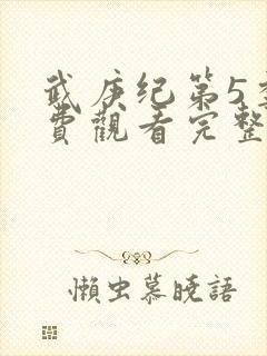 武庚纪第5季免费观看完整版
