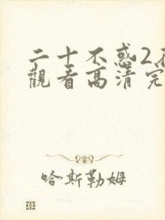 二十不惑2在线观看高清完整免费