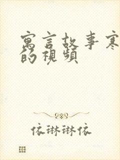 寓言故事寒号鸟的视频