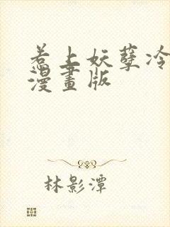 惹上妖孽冷殿下漫画版