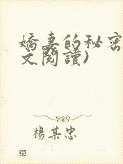 娇妻的秘密(全文阅读)