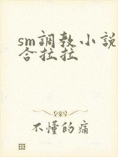 sm调教小说百合拉拉