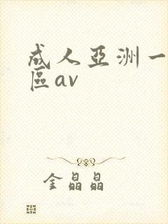 成人亚洲一区二区av