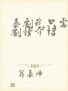 泰剧我只需要你剧情介绍封面