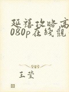 延禧攻略高清1080p在线观看