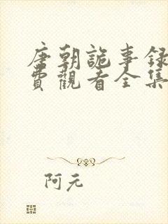 唐朝诡事录3免费观看全集