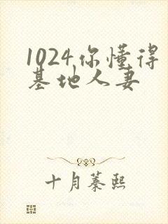 1024你懂得基地人妻