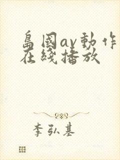 岛国av动作片在线播放