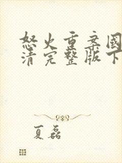 怒火重案国语高清完整版下载