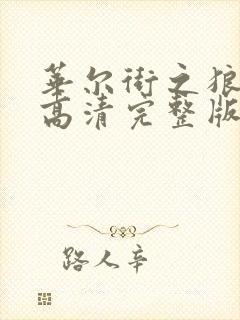 华尔街之狼电影高清完整版在线观看