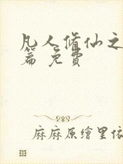 凡人修仙之仙界篇 免费