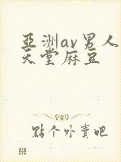 亚洲av男人的天堂麻豆