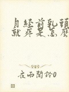 月经前乳头一碰就疼是怎么回事呢