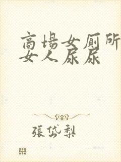 商场女厕所偷拍女人尿尿