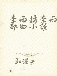 李雨扬李雨心三部曲小说封面