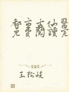 都市古仙医全文免费阅读完结版