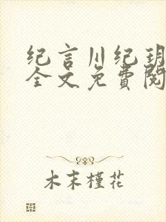 纪言川纪玥小说全文免费阅读