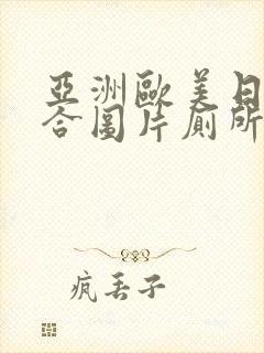 亚洲欧美日韩综合图片厕所偷拍