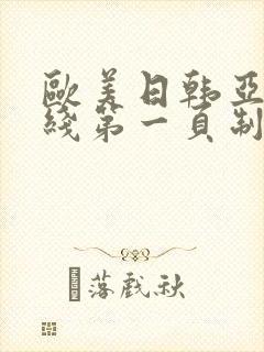 欧美日韩亚洲在线第一页制服