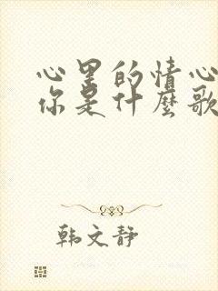 心里的情心里的你是什么歌
