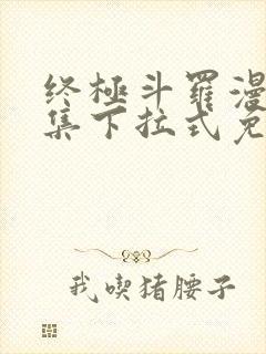 终极斗罗漫画全集下拉式免费阅读