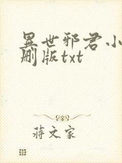 异世邪君小说未删版txt