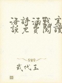 洛诗涵战寒爵小说免费阅读全文免费阅读最新