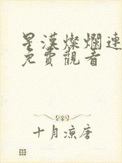 星汉灿烂连续剧免费观看