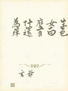 为什么女生下面痒还有白色豆腐渣怎么办