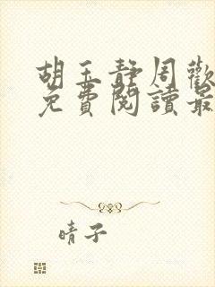 胡玉静周欢小说免费阅读最新章节