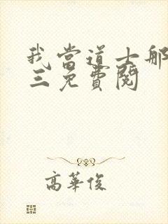 我当道士那些年三免费阅