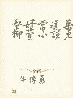 赘婿当道岳风,柳萱小说免费阅读看书网