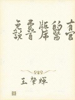 免费版的有声小说首席医官