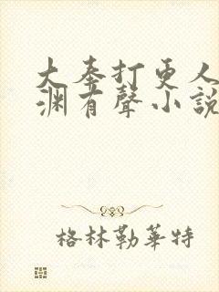 大奉打更人头陀渊有声小说在线听