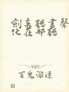 剑来听书声娱文化在哪听