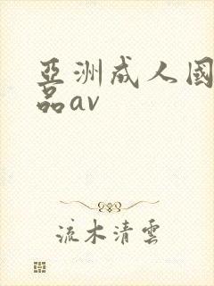 亚洲成人国产精品av