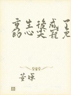 重生后成了皇叔的心尖宠免费阅读