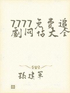 7777免费追剧网站大全电视剧