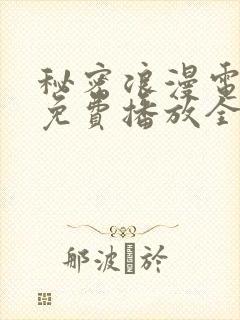 秘密浪漫电视剧免费播放全集高清