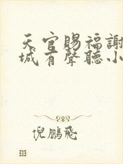 天官赐福谢怜花城有声听小说