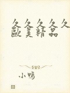 久久久久久久久欧美精品