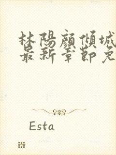 林阳颜倾城小说最新章节免费阅读