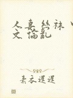 人妻 丝袜 中文 伦乱封面