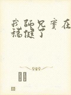 我师兄实在是太稳健了封面