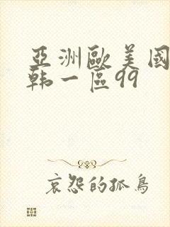 亚洲欧美国产日韩一区99