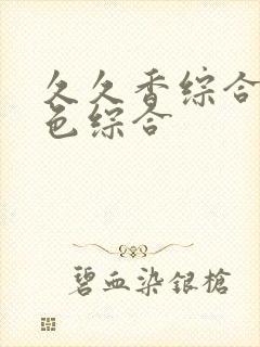 久久香综合精品色综合封面