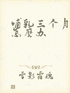 哺乳三个月奶少怎么办